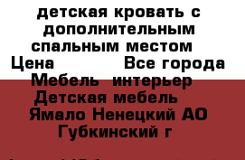 детская кровать с дополнительным спальным местом › Цена ­ 9 000 - Все города Мебель, интерьер » Детская мебель   . Ямало-Ненецкий АО,Губкинский г.